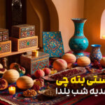 هدیه شب یلدا