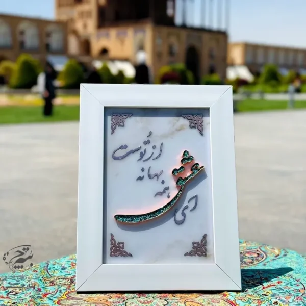 تابلو فیروزه کوبی ای عشق همه بهانه از توست