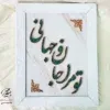 تابلو مسی فیروزه کوبی تو مرا جانانو جهانی 30در40