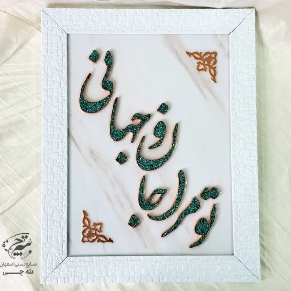تابلو مسی فیروزه کوبی تو مرا جانانو جهانی 30در40