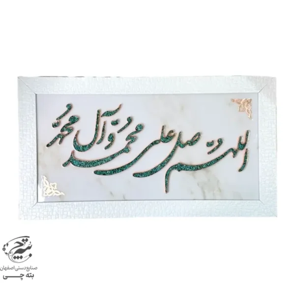تابلو مسی فیروزه کوبی الهم صلی علی محمد و آل محمد 40در70