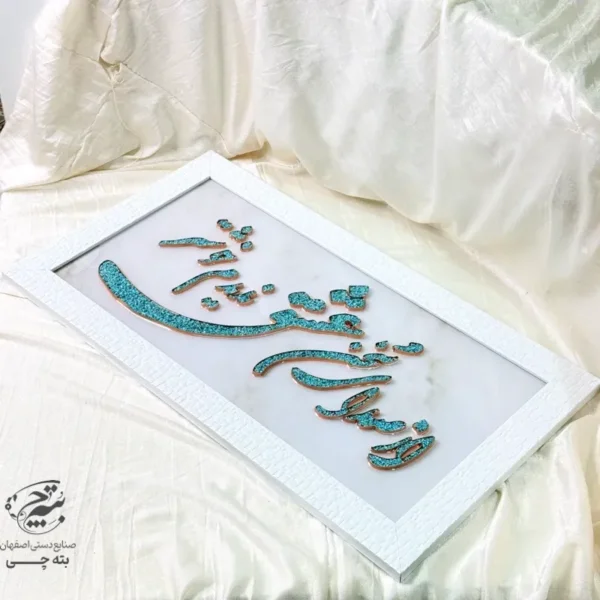 تابلو مسی فیروزه کوبی از صدای سخن عشق ندیدم خوشتر 40در70