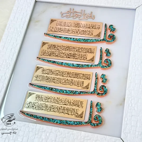 تابلو مسی فیروزه کوبی چهار قل  30در40