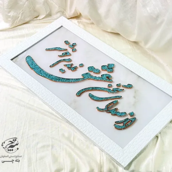 تابلو مسی فیروزه کوبی از صدای سخن عشق ندیدم خوشتر 40در70