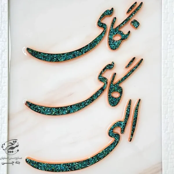 تابلو مسی فیروزه کوبی الهی گاهی نگاهی 30در40