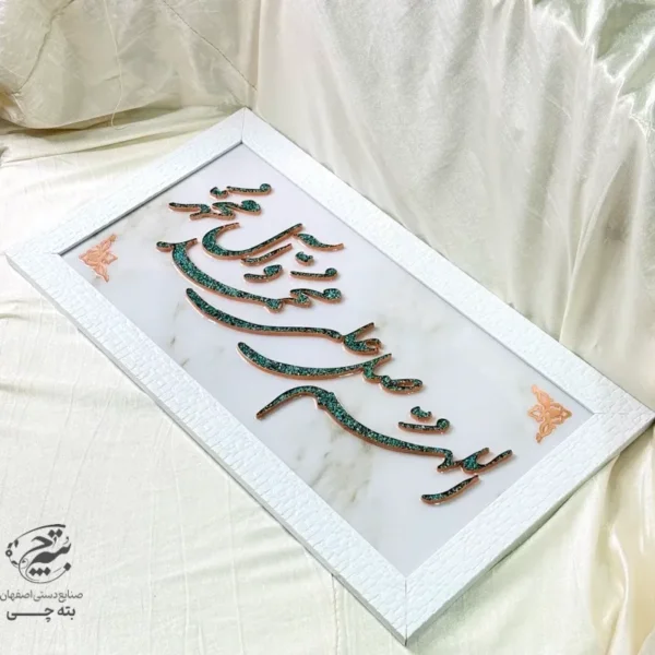 تابلو مسی فیروزه کوبی الهم صلی علی محمد و آل محمد 40در70