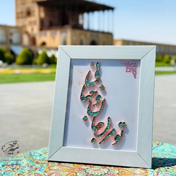 تابلو مسی فیروزه کوبی تو مرا جانانو جهانی 30در40