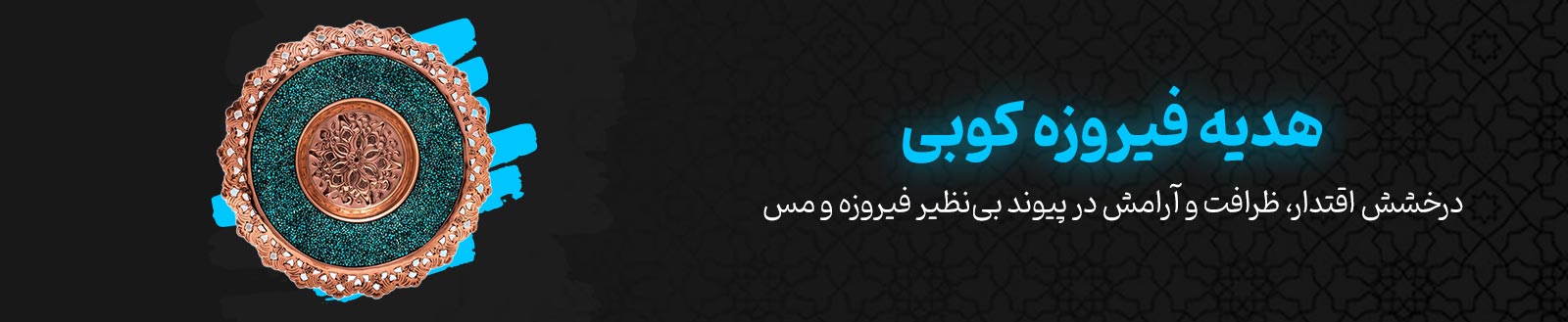 هدیه فیروزه کوبی