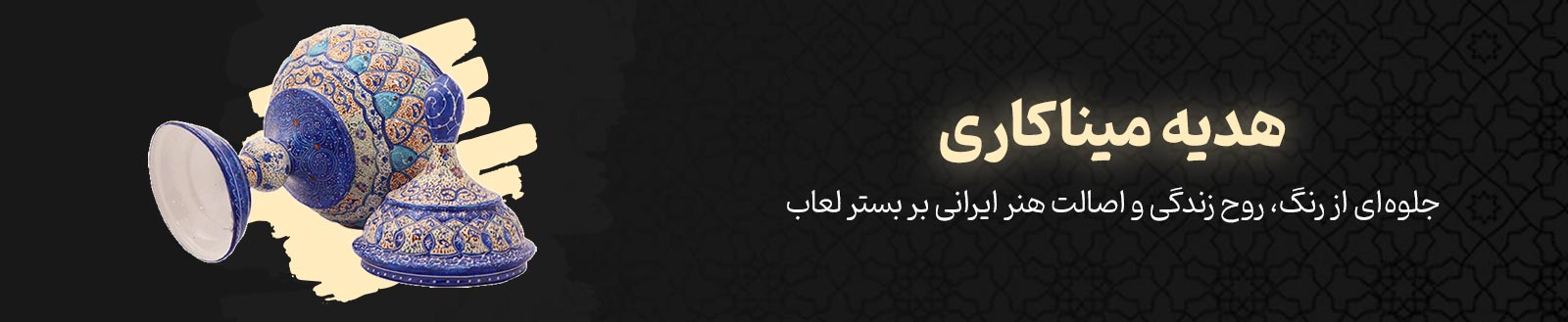 هدیه میناکاری