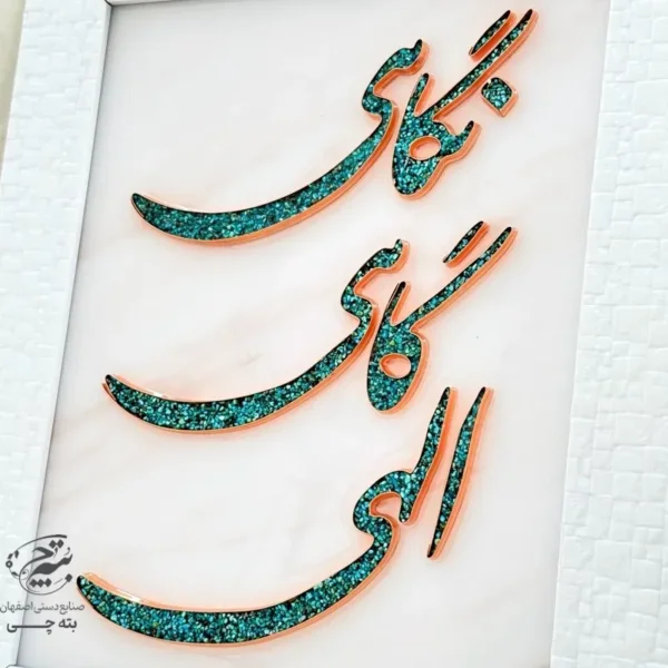 تابلو مسی فیروزه کوبی الهی گاهی نگاهی 30در40