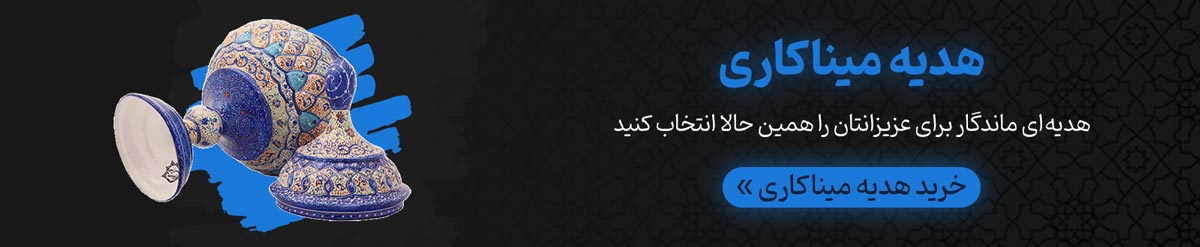 هدیه میناکاری اصفهان