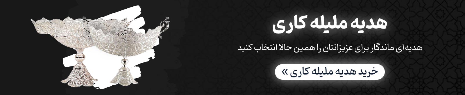 هدیه ملیله کاری