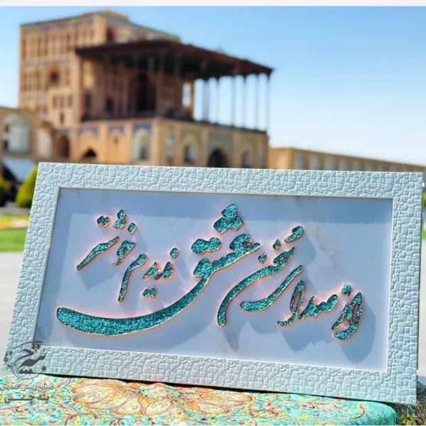 تابلو مسی فیروزه کوبی از صدای سخن عشق ندیدم خوشتر 40در70