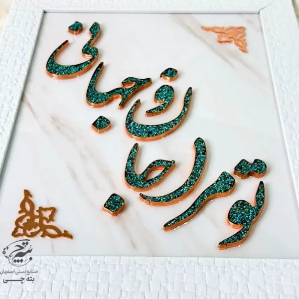 تابلو مسی فیروزه کوبی تو مرا جانانو جهانی 30در40