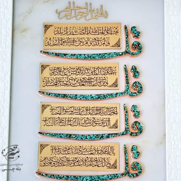 تابلو مسی فیروزه کوبی چهار قل  30در40