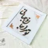 تابلو مسی فیروزه کوبی تو مرا جانانو جهانی 30در40