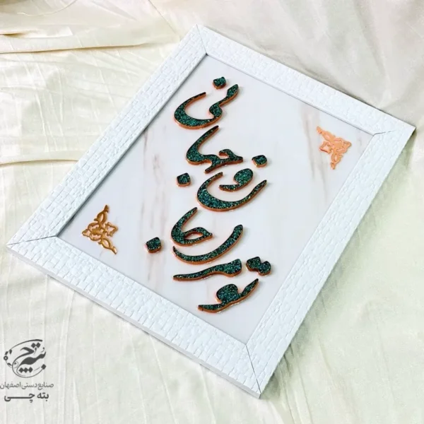 تابلو مسی فیروزه کوبی تو مرا جانانو جهانی 30در40