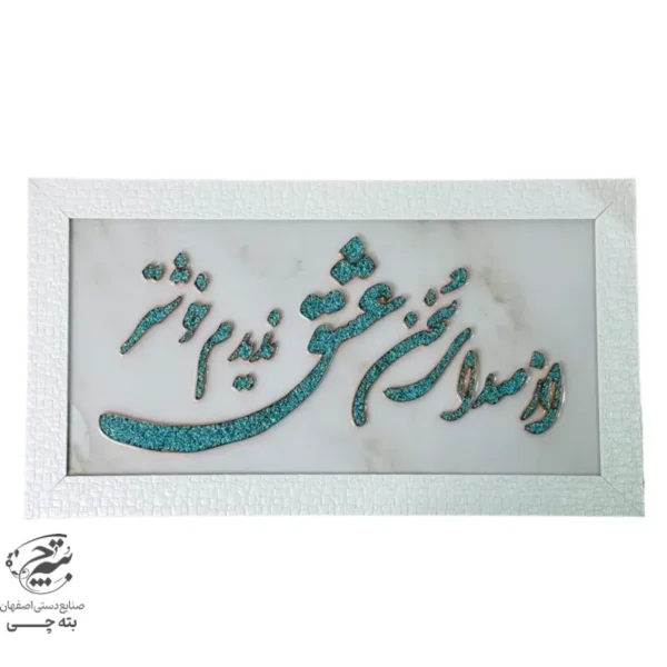 تابلو مسی فیروزه کوبی از صدای سخن عشق ندیدم خوشتر 40در70