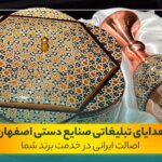 هدایای تبلیغاتی صنایع دستی اصفهان