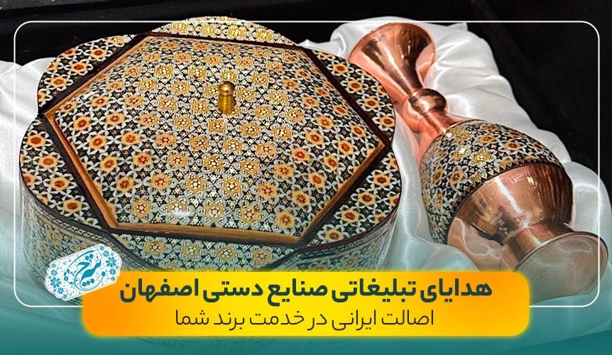 هدایای تبلیغاتی صنایع دستی اصفهان