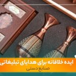 ایده هدایای تبلیغاتی صنایع دستی