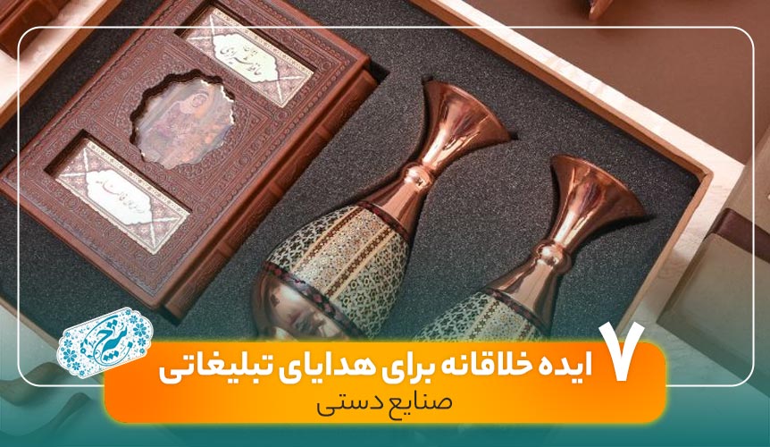 ایده هدایای تبلیغاتی صنایع دستی