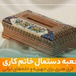 جعبه دستمال خاتم کاری