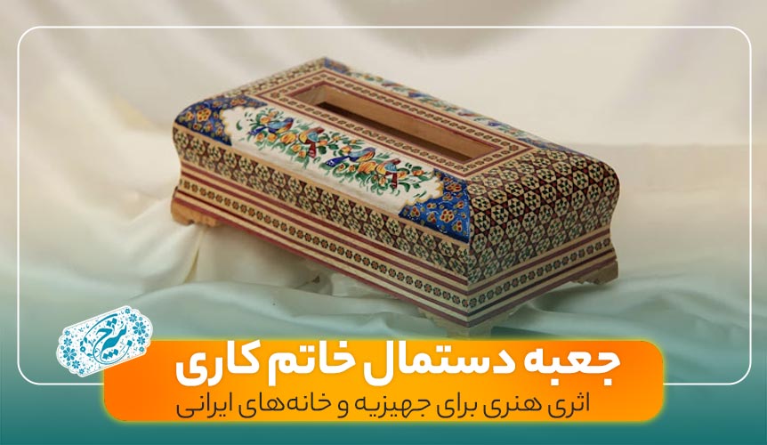 جعبه دستمال خاتم کاری