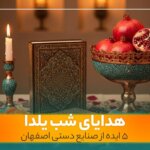 هدیه شب یلدا