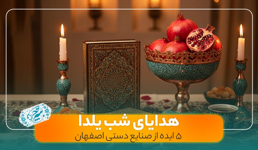 هدیه شب یلدا