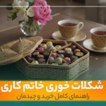 خرید شکلات خوری خاتم کاری