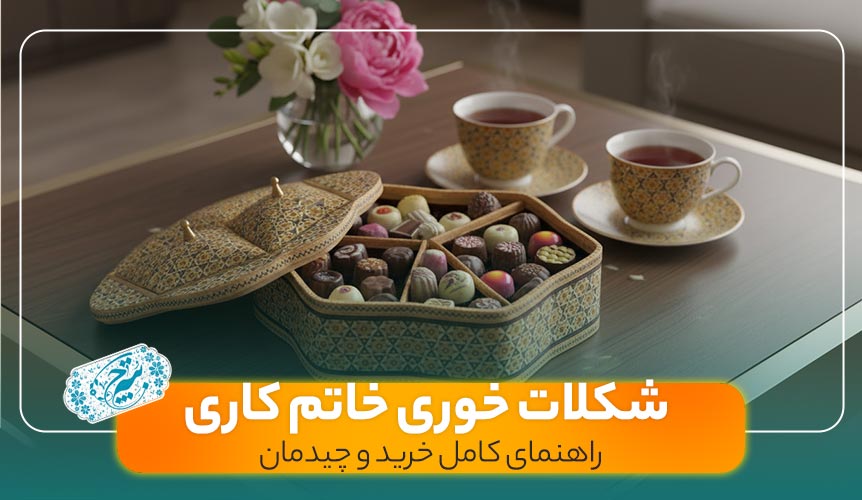 خرید شکلات خوری خاتم کاری