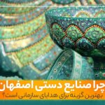 هدیه سازمانی صنایع دستی اصفهان