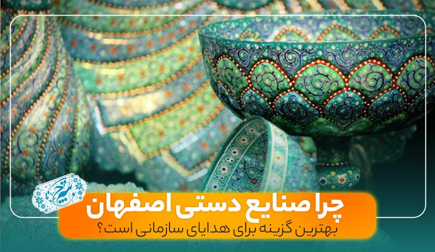هدیه سازمانی صنایع دستی اصفهان