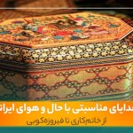 هدایای مناسبتی