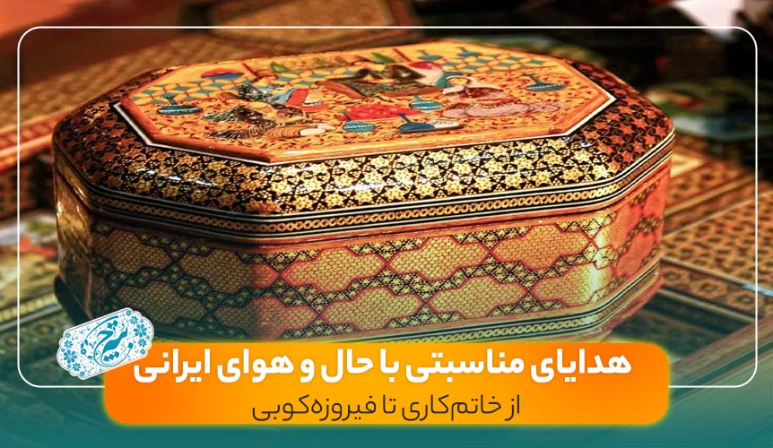 هدایای مناسبتی