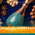 ۵ ایده خلاقانه برای چیدمان پک هدیه صنایع دستی و خوراکی