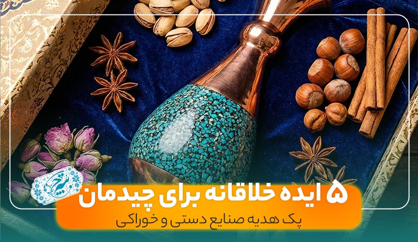 ۵ ایده خلاقانه برای چیدمان پک هدیه صنایع دستی و خوراکی