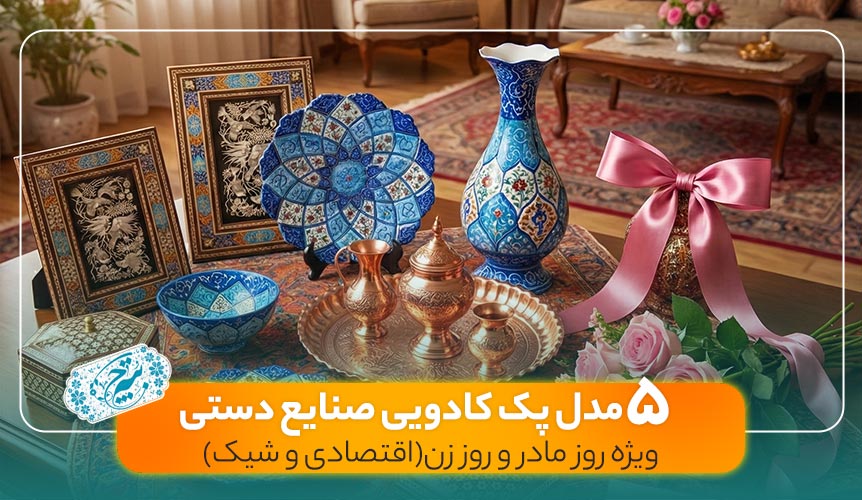 هدیه روز زن و روز مادر