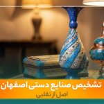 راهنمای تشخیص صنایع دستی اصل اصفهان