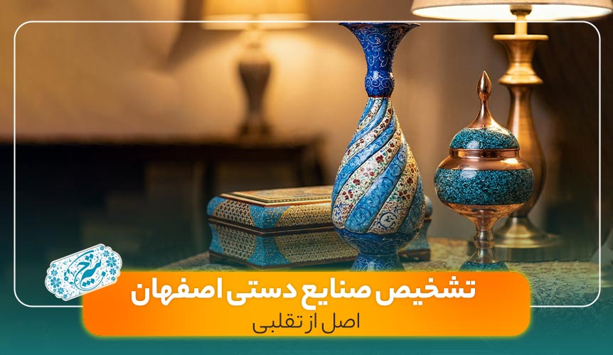 راهنمای تشخیص صنایع دستی اصل اصفهان