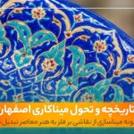 نمای نزدیک از ظرافت طرح بشقاب میناکاری اعلای اصفهان