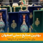 انواع هدایای تبلیغاتی صنایع دستی لوکس در غرفه نمایشگاه