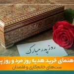 خرید هدیه روز مرد و روز پدر