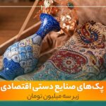 پک هدیه اقتصادی صنایع دستی میناکاری و ترمه مناسب هدیه سازمانی