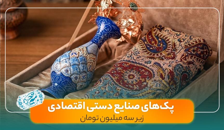 پک هدیه اقتصادی صنایع دستی میناکاری و ترمه مناسب هدیه سازمانی