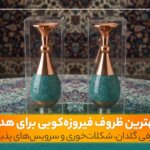 گلدان فیروزه‌کوبی اصفهان