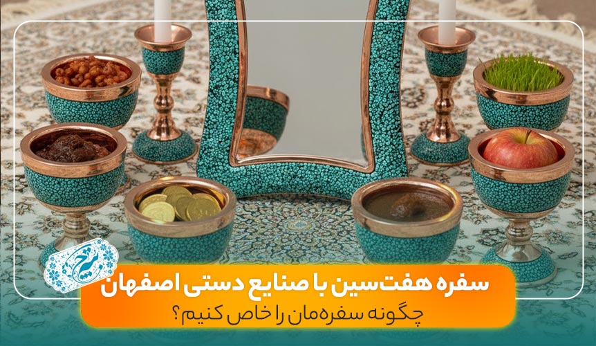 هفت سین نوروز صنایع دستی