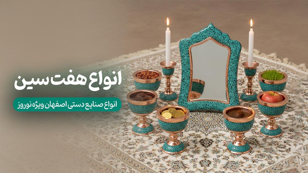 هفت سین نوروز