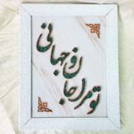 تابلو فیروزه کوبی تو مرا جانانو جهانی 30در40 - Image 3